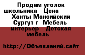 Продам уголок школьника › Цена ­ 5 000 - Ханты-Мансийский, Сургут г. Мебель, интерьер » Детская мебель   